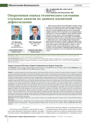 Оперативная оценка технического состояния стальных канатов по данным магнитной дефектоскопии. - А. Н. Воронцов, В. Ю. Волоховский Журнал &quot;Безопасность Труда в Промышленности&quot;, №3, 2023, стр. 62-67.